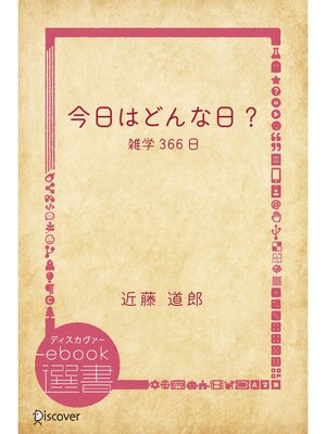 cover image of 今日はどんな日?―雑学366日
